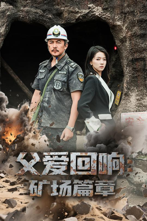父爱回响矿场篇章短剧（52集剧情短剧精彩片段抢先看）