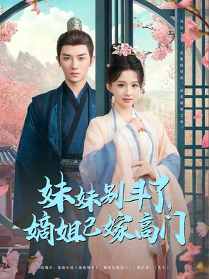 妹妹别斗了嫡姐已嫁高门短剧（92集豪门恩怨短剧高清全集畅享）