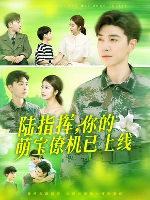 陆指挥你的萌宝僚机已上线短剧（169集都市甜宠短剧高清流畅在线看）