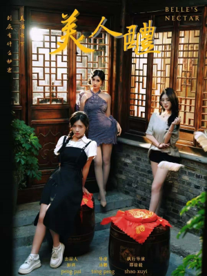 美人醴短剧（45集高颜值短剧全集高清在线欣赏）
