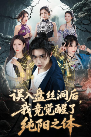 盘丝洞奇遇觉醒纯阳之体短剧（50集神话短剧在线观看无广告）