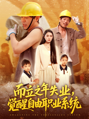 而立之年失业觉醒自由职业系统短剧（100集成长励志短剧精彩剧情不容错过）