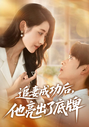 追妻成功后他亮出了底牌短剧（80集都市追爱短剧完整版在线播放）