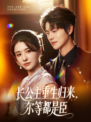 穿书后我靠撒娇续命短剧（77集热门短剧全集高清在线播放）