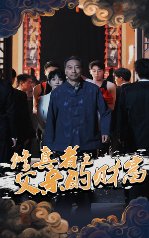 修真者之父亲的财富短剧（69集仙侠题材短剧全集在线播放）