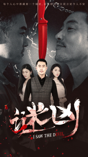 谜凶短剧（69集惊悚悬疑短剧全集免费高清看）