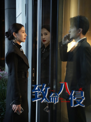 致命入侵短剧（60集悬疑短剧精彩剧情不容错过）