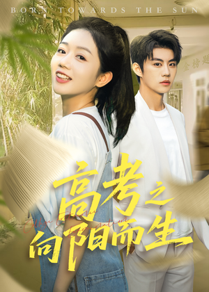 高考之向阳而生短剧（43集校园短剧全集免费观看）