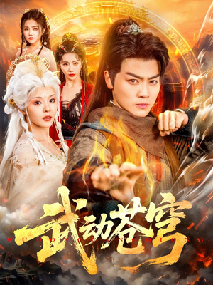 武动苍穹短剧（80集动作短剧全集免费在线观看）