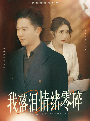 我落泪情绪零碎短剧（70集催泪短剧全集高清在线一睹为快）
