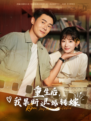 重生后我果断退婚转嫁短剧（78集古代言情短剧完整版在线播）