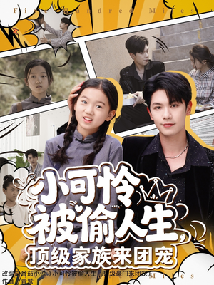 小可怜被偷人生的反转短剧（62集都市短剧精彩片段在线欣赏）