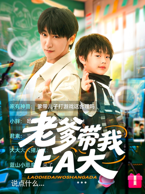 老爹带我上A大短剧（90集家庭情感短剧全集免费观看）