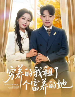 穷养的我租了个富养的她短剧（62集都市轻喜剧高清版在线畅看）