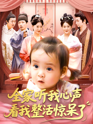 全家听我心声看我整活惊呆了短剧（137集亲情喜剧短剧全集在线轻松看）