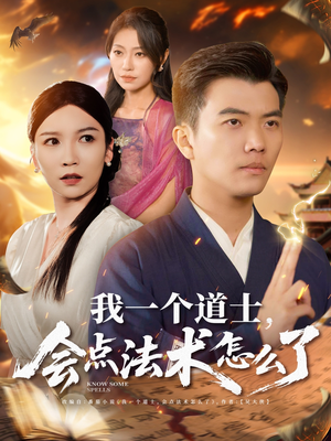 我一个道士会点法术怎么了短剧（84集玄幻短剧精彩片段抢先看）