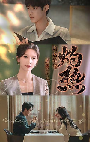 灼热短剧（63集爱情短剧甜蜜暴击全集流畅播）