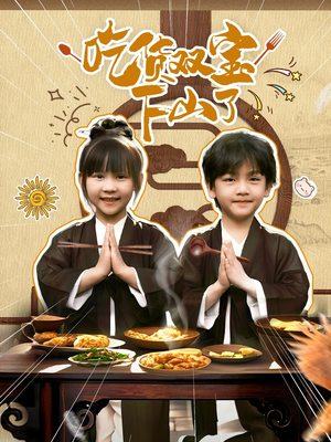 吃货双宝下山了短剧（80集喜剧短剧全集在线轻松看）