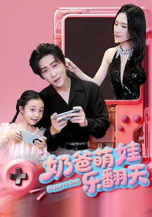 奶爸萌娃乐翻天短剧（77集家庭短剧全集免费观看）