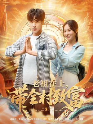 老祖在上引领全村致富短剧（103集农业短剧高清流畅在线观）
