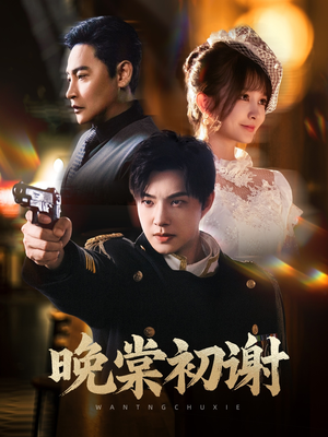 晚棠初谢短剧（63集情感短剧独家高清版在线看）