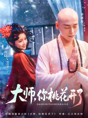 大师，你桃花开了短剧（80集爱情短剧高清流畅在线观看）