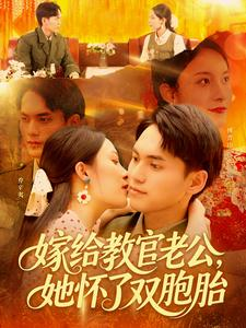 嫁给教官老公，她怀了双胞胎短剧（91集都市短剧高清流畅在线看）