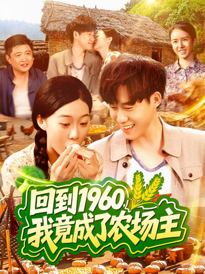 回到1960，我竟成了农场主短剧（95集怀旧短剧全集免费观看）