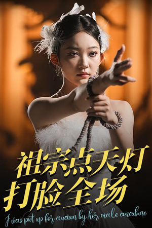 祖宗点天灯打脸全场短剧（60集古装短剧流畅版在线畅看）