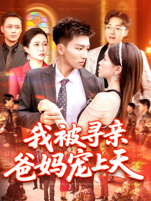 我被寻亲爸妈宠上天短剧（93集感人短剧高清版在线观看）