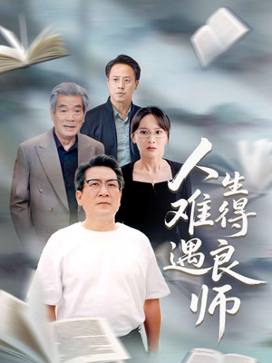 人生难得遇良师短剧（71集回忆短剧免费在线观看全集）