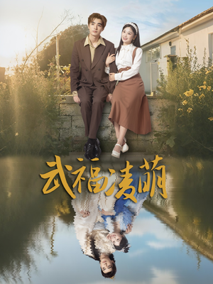 武福凌萌短剧（71集爱情短剧甜蜜剧情在线追）