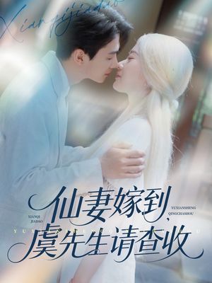 仙妻嫁到，虞先生请查收短剧（81集仙侠短剧高清全集在线观看）