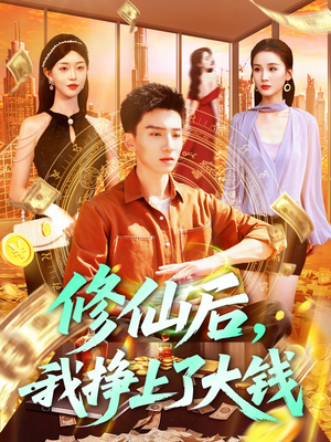 修仙后，我挣上了大钱短剧（100集仙侠短剧高清全集在线看）