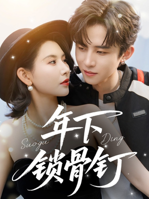 年下锁骨钉短剧（55集浪漫短剧独家剧情抢先看）