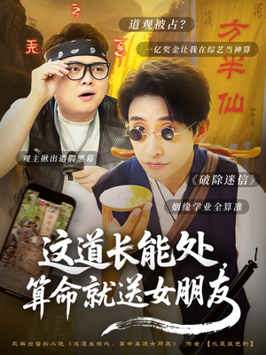 这道长能处，算命就送女朋友短剧（80集古装短剧剧情高能在线播放）