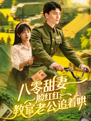 八零甜妻脸红红，教官老公追着哄短剧（95集怀旧风情短剧全集任你赏）