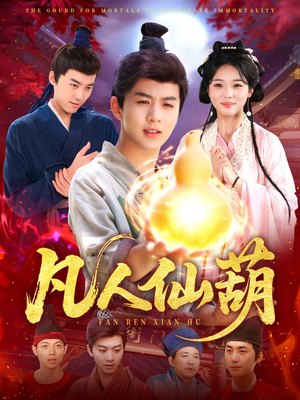 凡人仙葫短剧（103集仙侠短剧高清版随时随地观看）