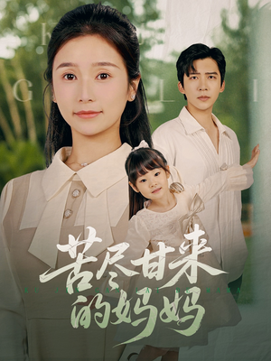 苦尽甘来的妈妈短剧（60集女性成长短剧全集高清在线看）