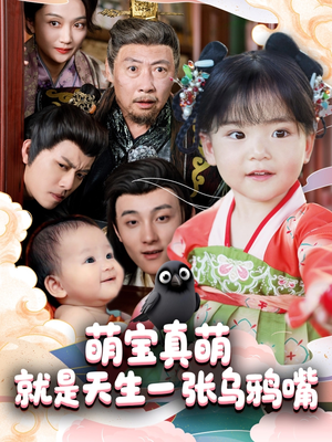 萌宝真萌就是天生一张乌鸦嘴短剧（80集趣味家庭短剧在线观看无限制）