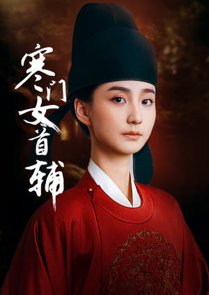 寒门女首辅短剧（80集权谋短剧精彩剧情不容错过）
