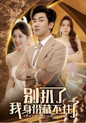 别扒了我身份藏不住了短剧（60集都市剧情短剧高清版全集回顾）