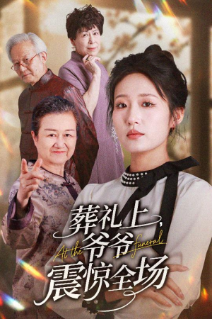 葬礼上爷爷震惊全场短剧（52集人生启示短剧精彩剧情在线回顾）