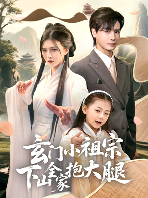 玄门小祖宗下山全家抱大腿短剧（85集玄幻短剧全集一次性看过瘾）