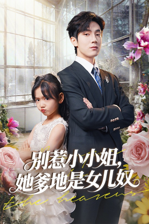 别惹小小姐她爹地是女儿奴短剧（85集家庭短剧全集免费看不停）
