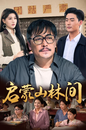 启蒙山林间短剧（50集绿色生态短剧精彩片段在线看）