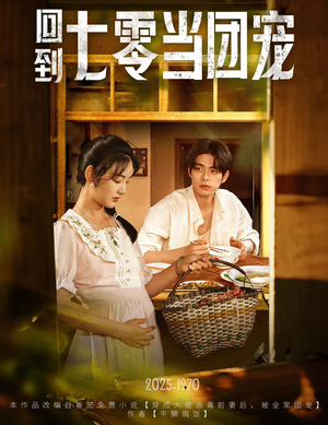 回到七零当团宠短剧（63集年代记忆短剧全集在线畅看）