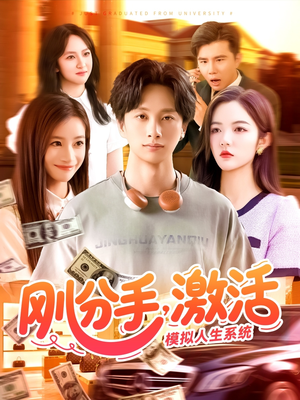 刚分手，激活模拟人生系统短剧（95集励志短剧在线观看无广告）
