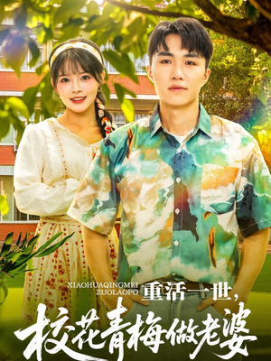 重活一世，校花青梅做老婆短剧（80集时空重生短剧手机在线轻松看）