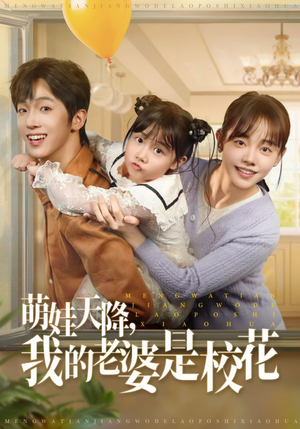萌娃天降我的老婆是校花短剧（80集家庭短剧精彩片段抢先看）